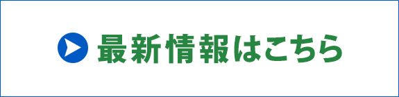 最新情報はこちら