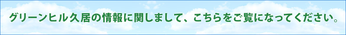 グリーンヒル久居の情報に関しまして、こちらをご覧になってください。